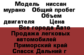  › Модель ­ ниссан мурано › Общий пробег ­ 87 000 › Объем двигателя ­ 4 › Цена ­ 485 000 - Все города Авто » Продажа легковых автомобилей   . Приморский край,Спасск-Дальний г.